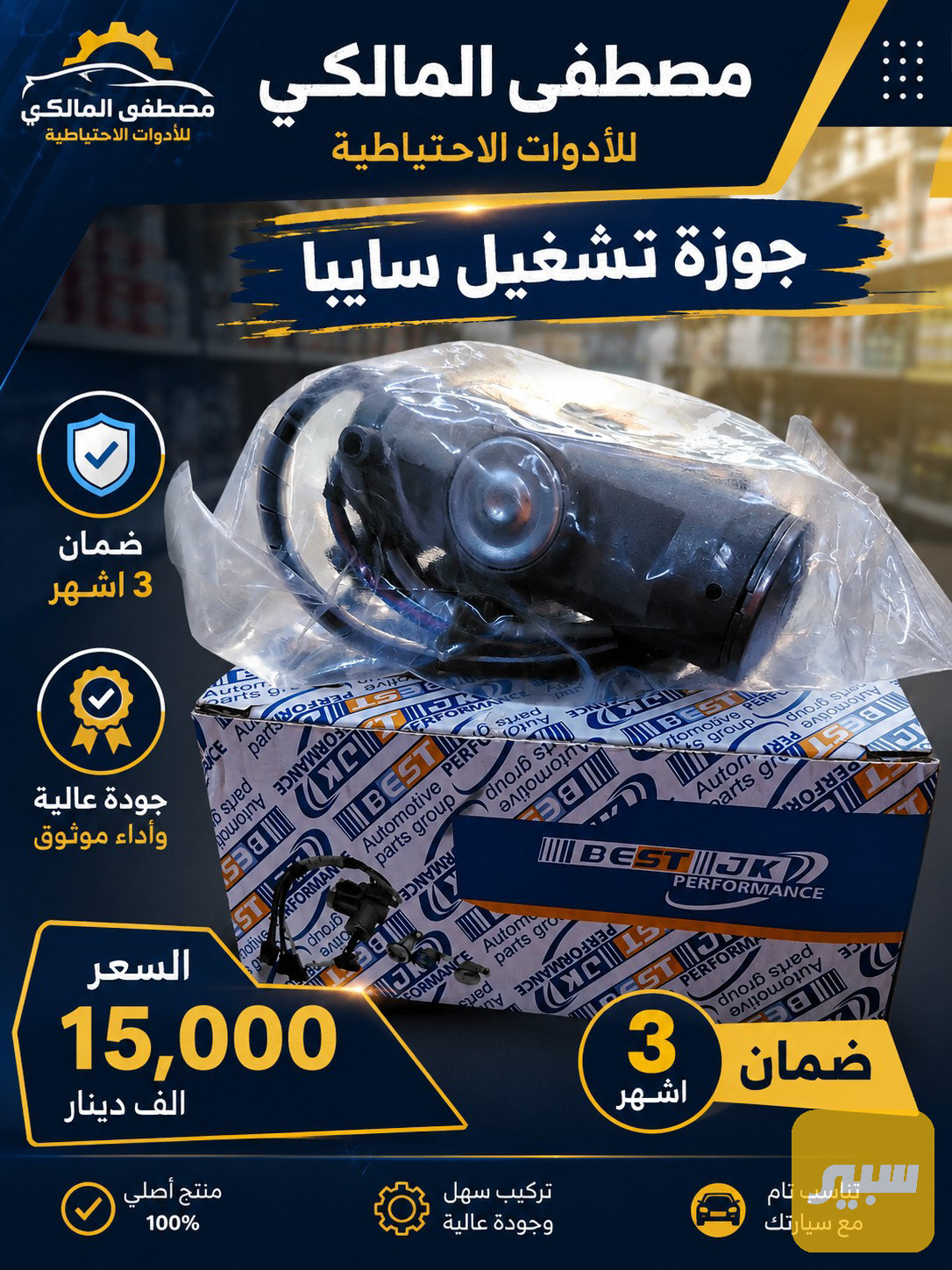 جوزة تشغيل سايبا