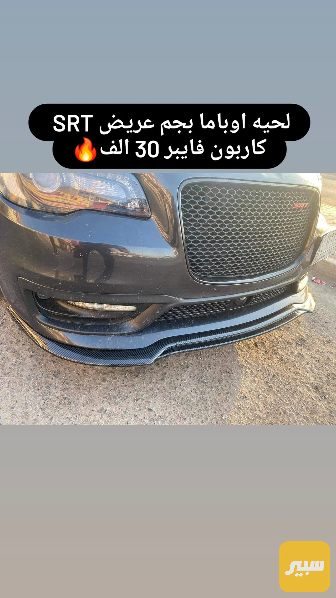 لحية كرايسلر SRT