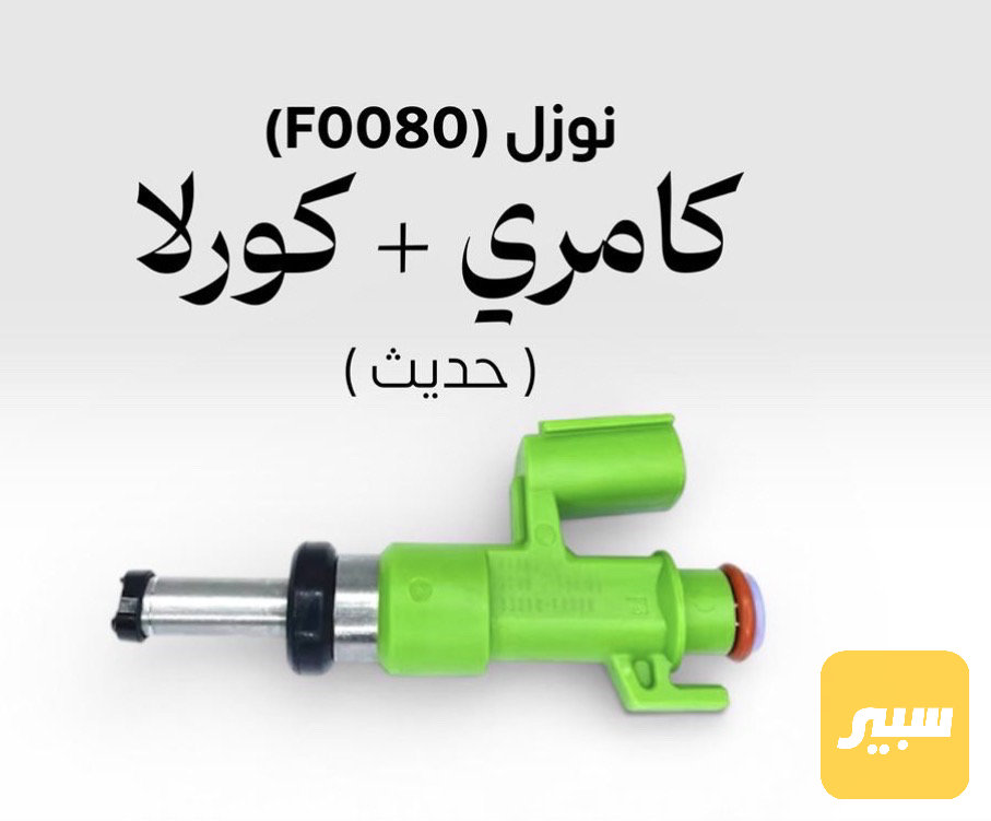 نوزل كورلا+ كامري حديث