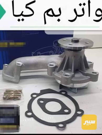 واتر بم بستا كوري الاصلي