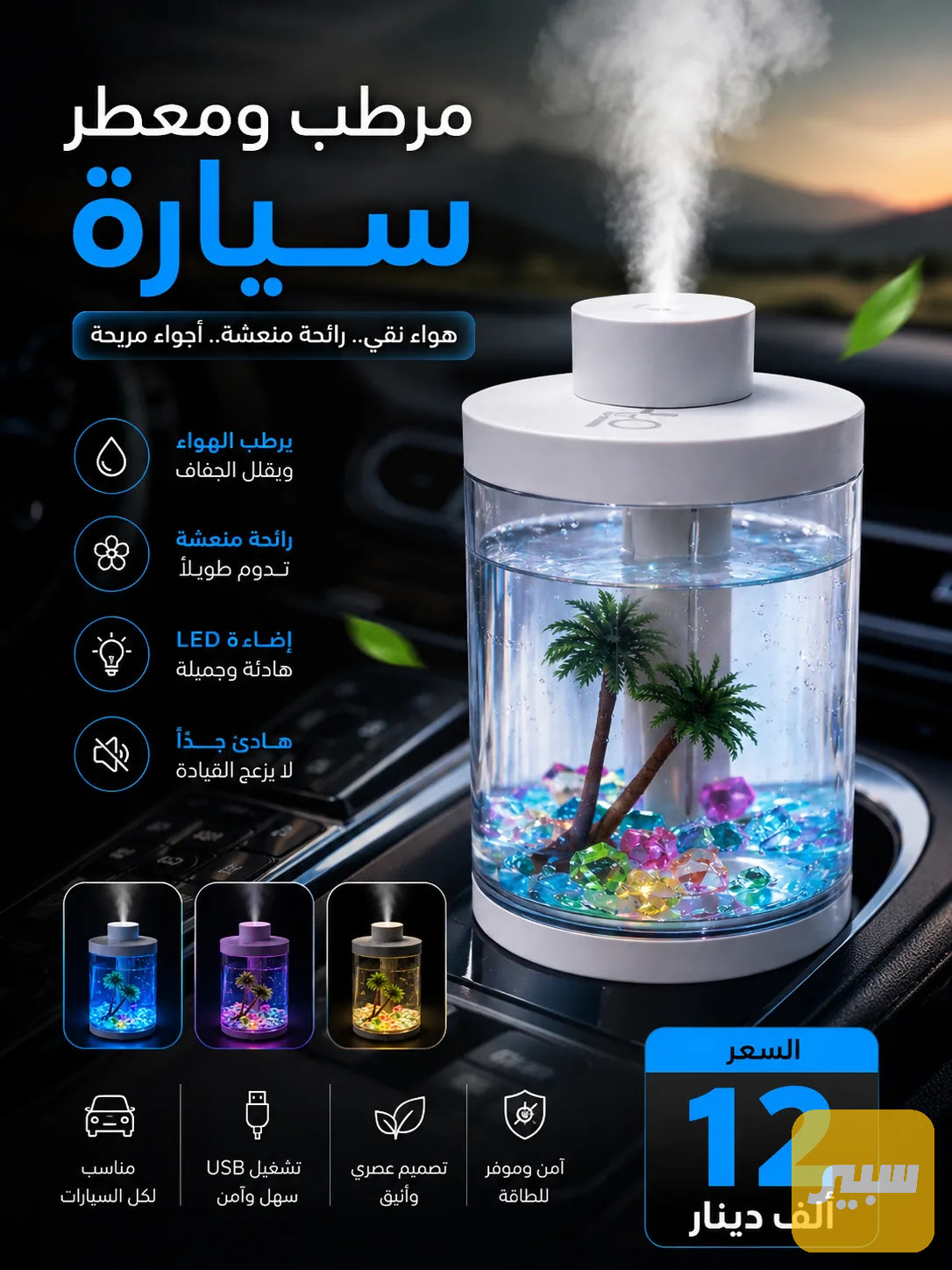 معطر ومرطب سياره