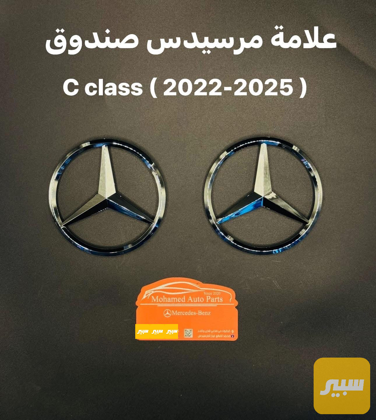 علامة صندوق مرسيدس w206