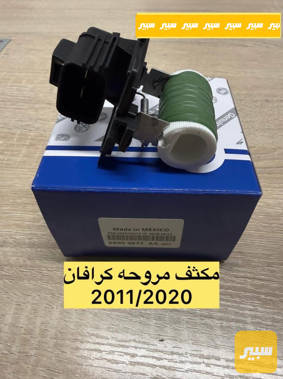 مكثف مروحة دوج كرافان