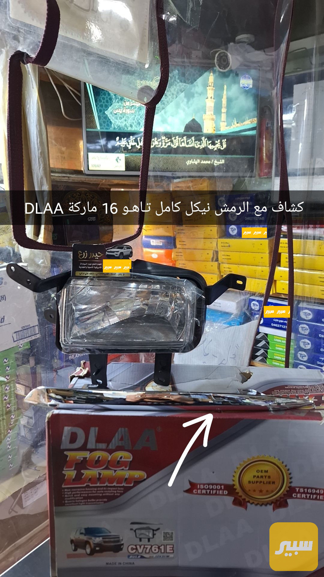 بروجكتر او كشاف تاهو مع الرمش 2015 - 2020