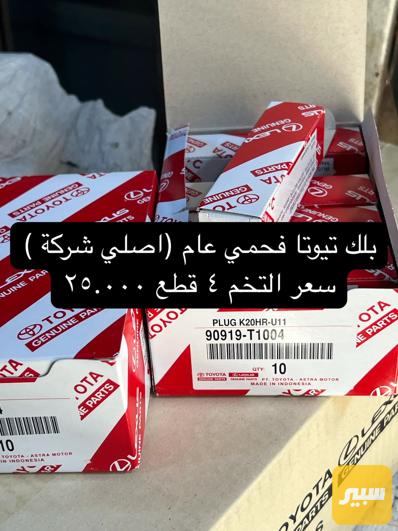 بلك تيوتا فحمي عام (اصلي شركة)