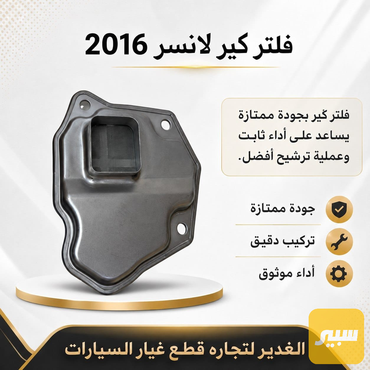 فلتر كير لانسر