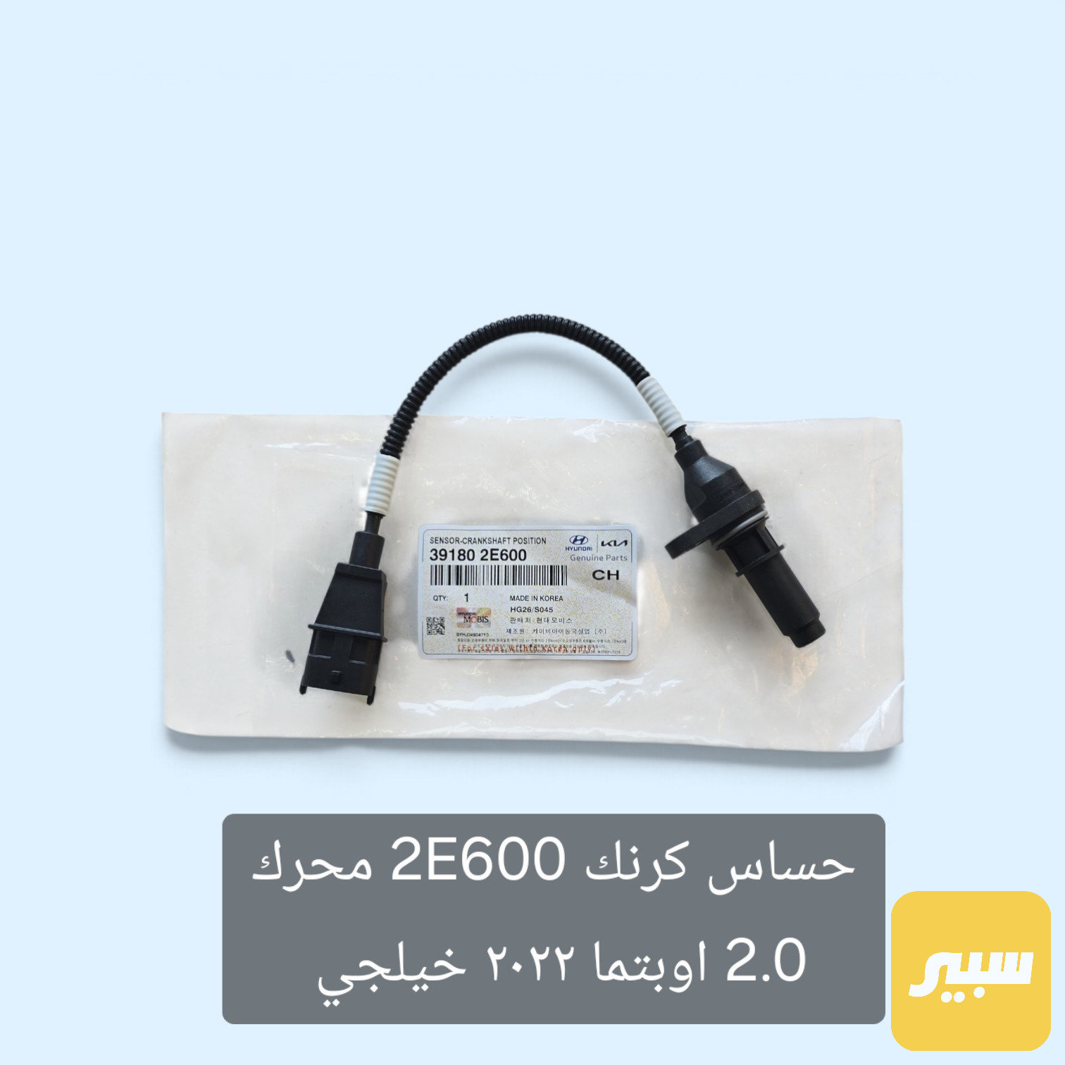 حساس كرنك محرك 2.0 كوري