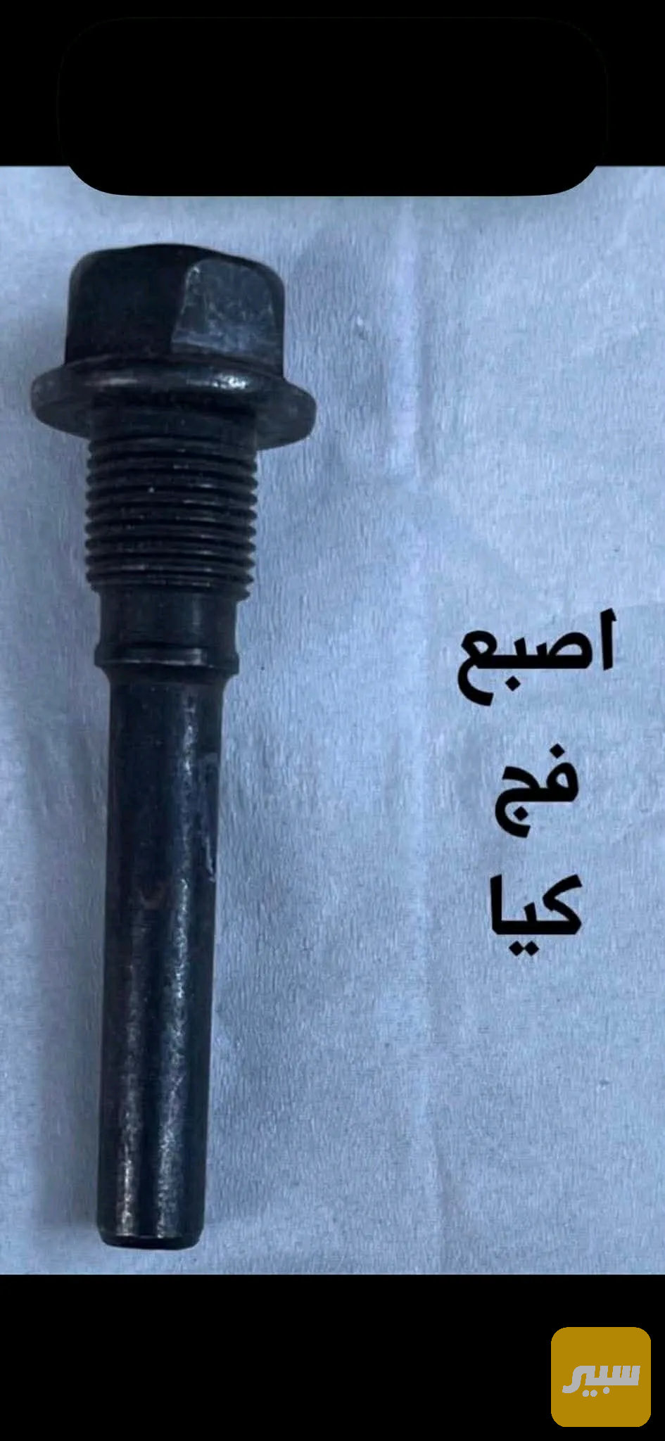 اصبع فچ كيا حمل / دعامة