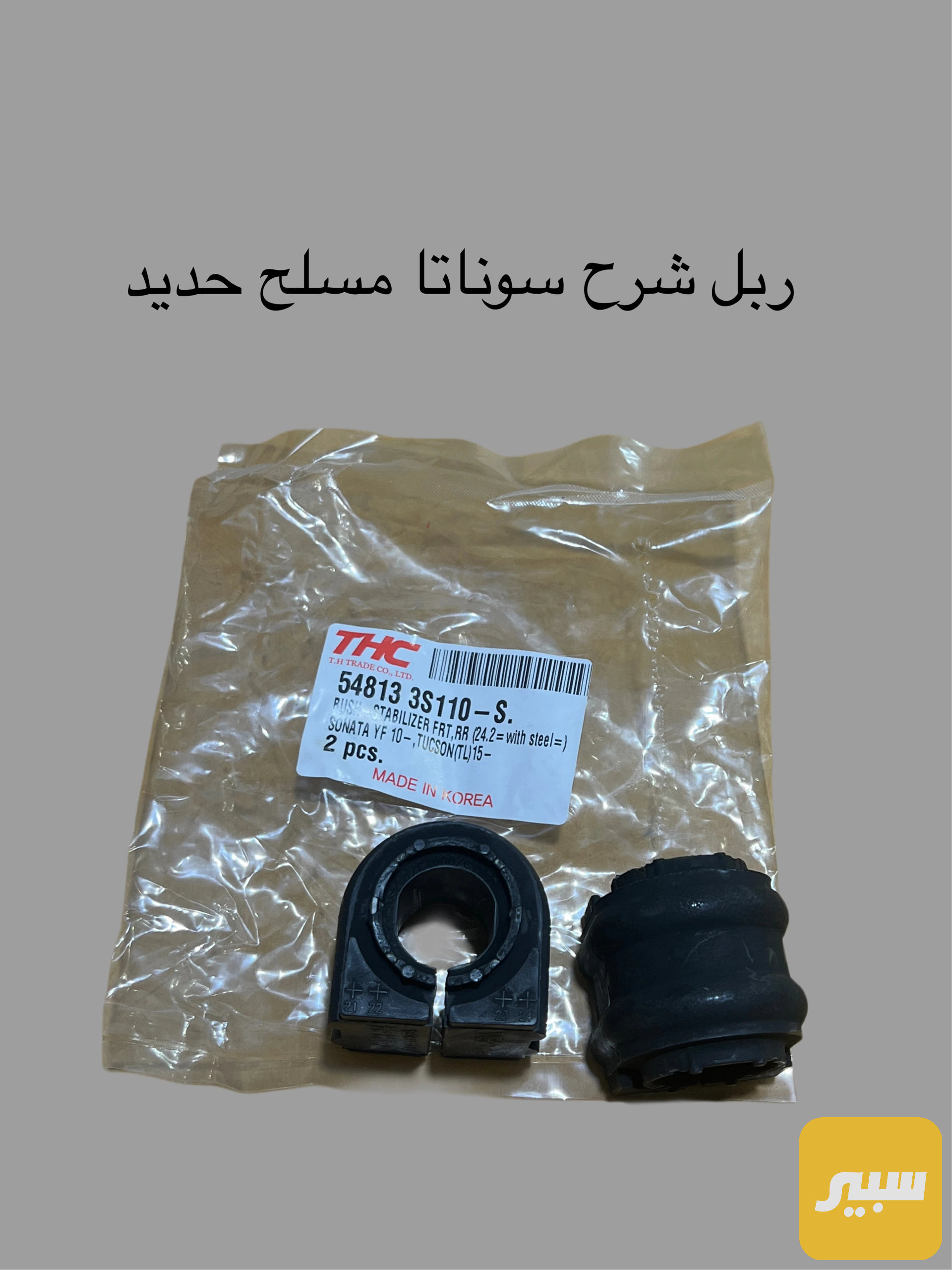 ربل شرح سوناتا مسلح حديد كوري اصلي