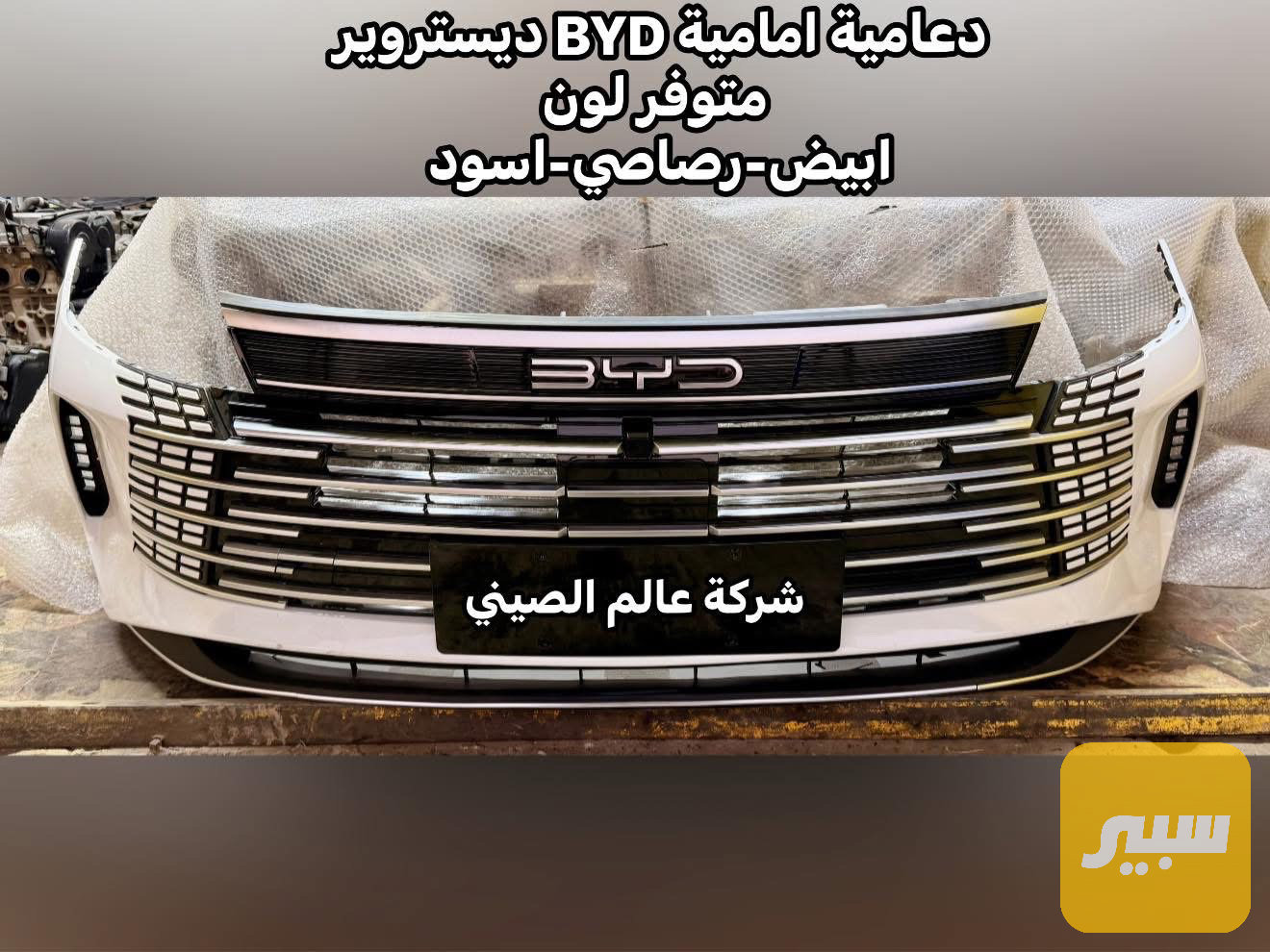دعامية امامية BYD ديستروير