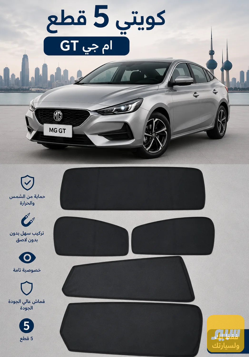 بردة كويتي MG GT