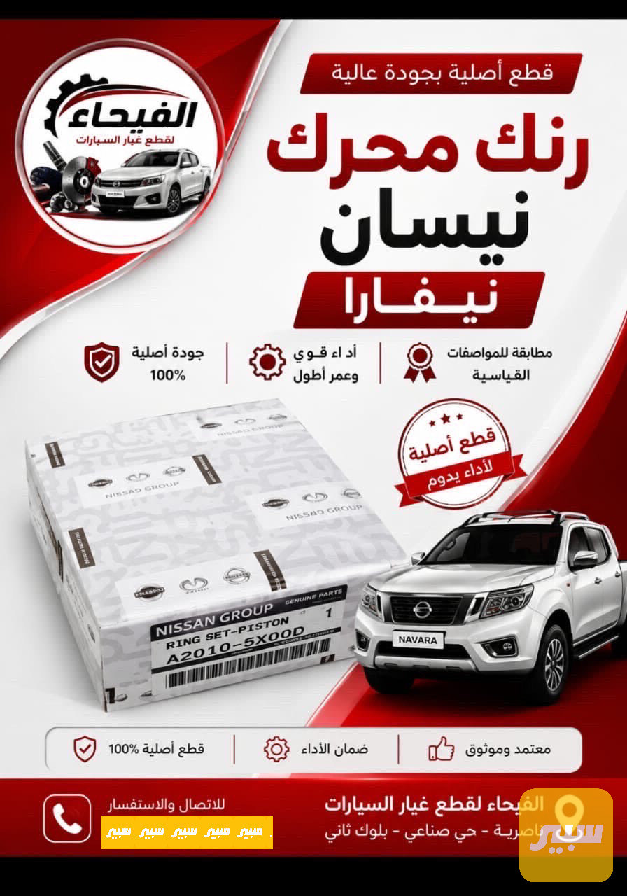 رنك محرك نيسان نيفار + شبوط اصلي