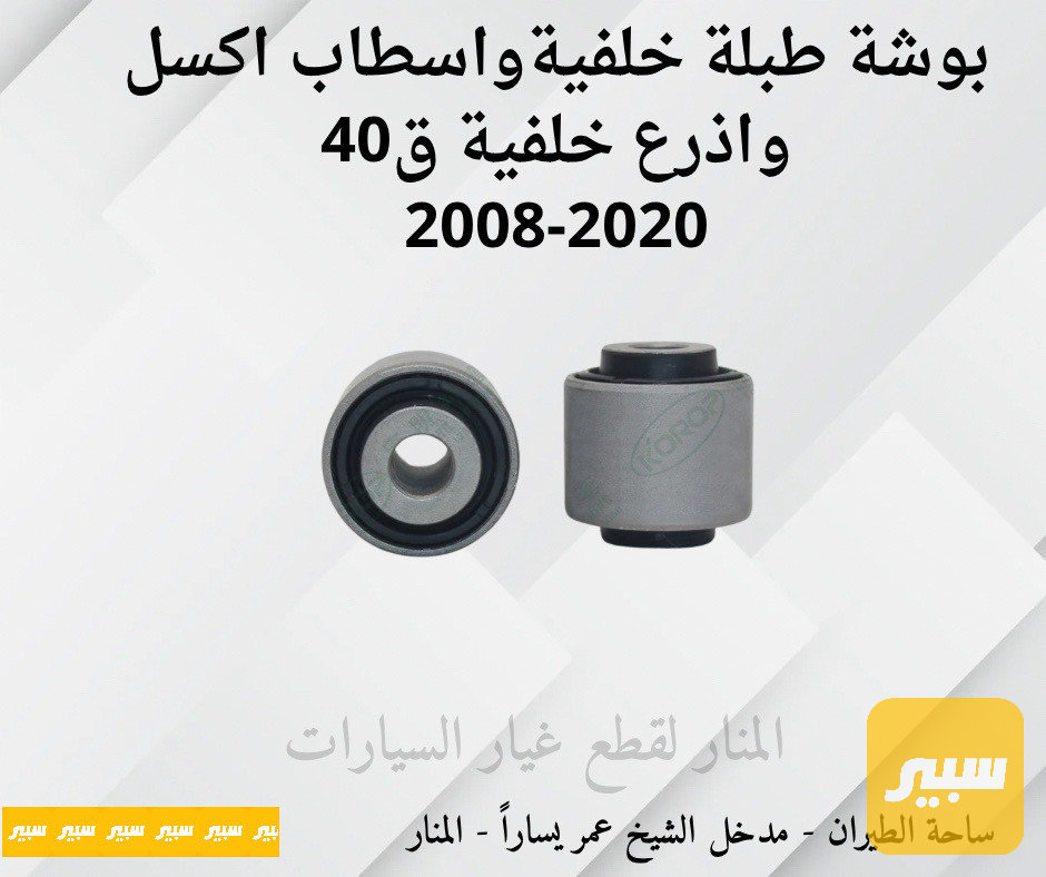 بوش طبلة خلفية واسطاب اكسل واذرع خلفية ق 40