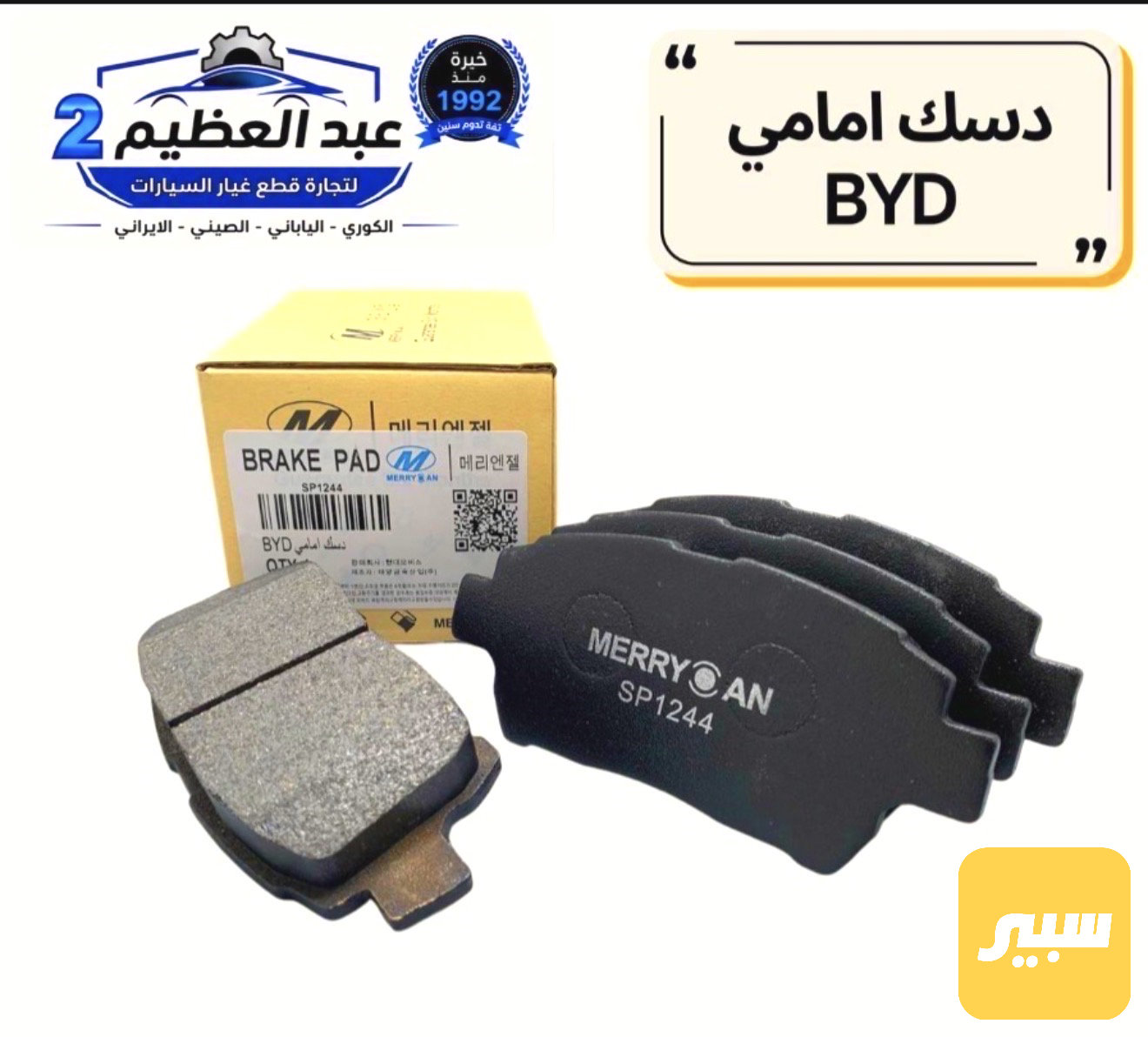 دسك امامي BYD صيني