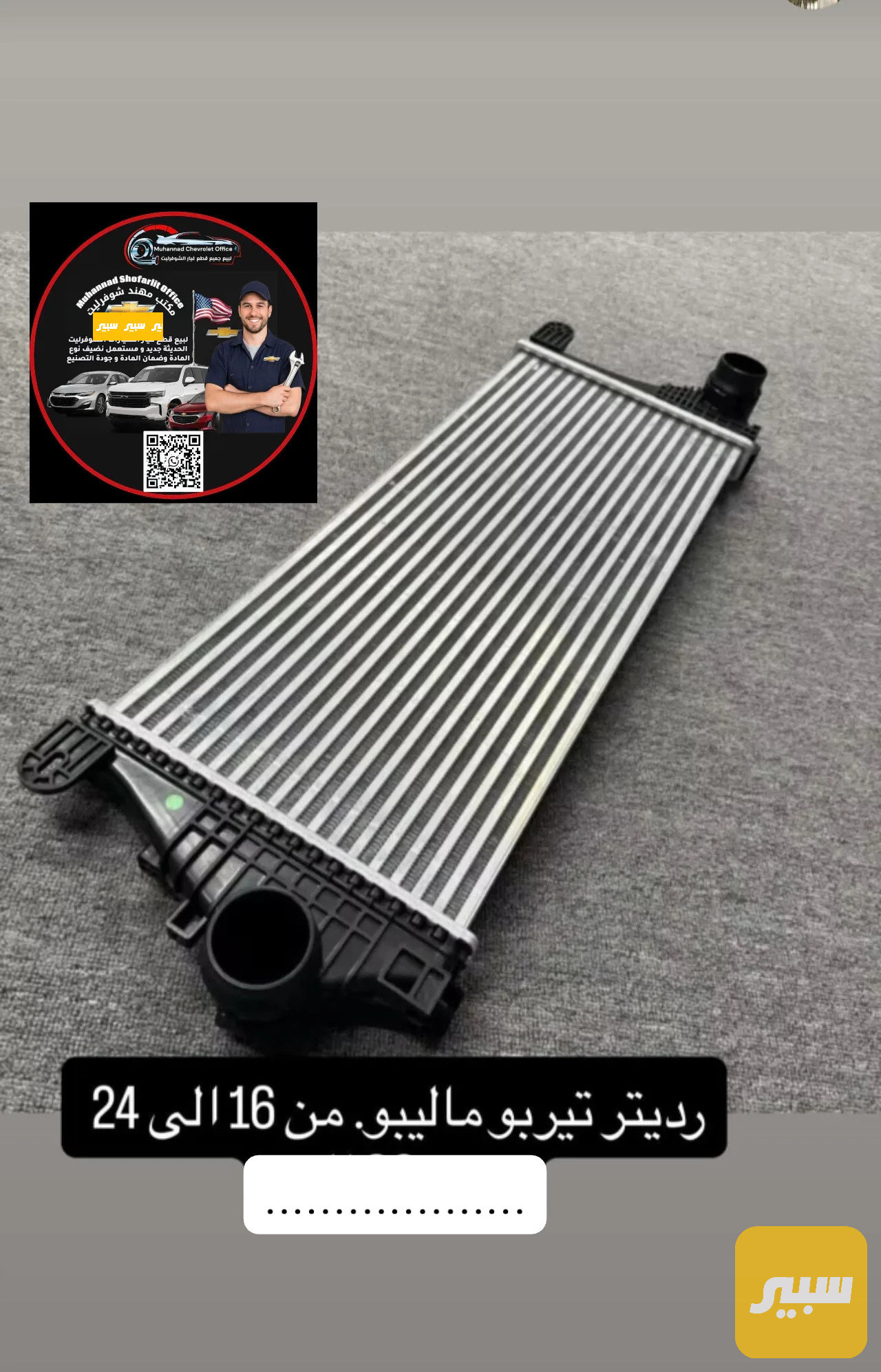 راديتر مكثف تيربو ماليبو 2016-2025
