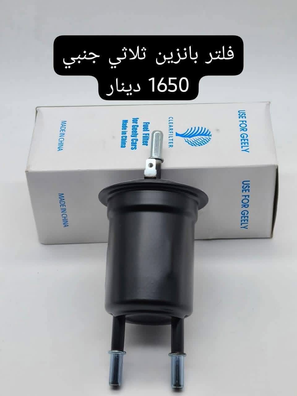 فلتر بنزين ثلاثي أجنبي