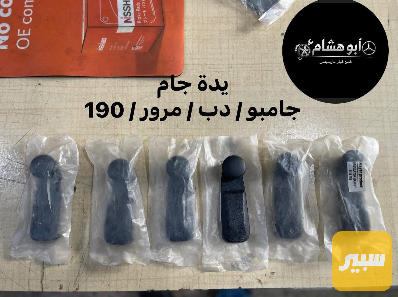 يدة فتح جام مارسدس