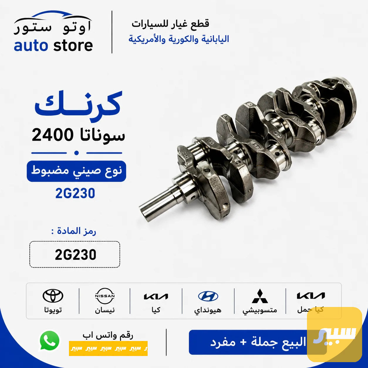 كرنك سوناتا 2400 صيني مضبوط