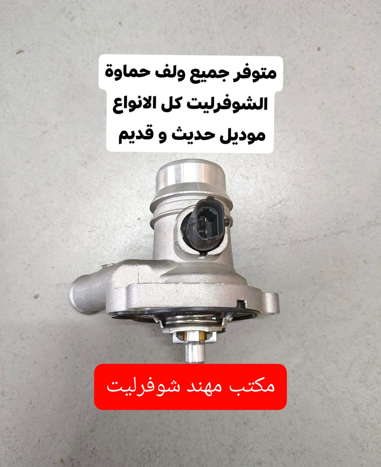 متوفر ولف حماوة لجميع سيارات الشوفرليت