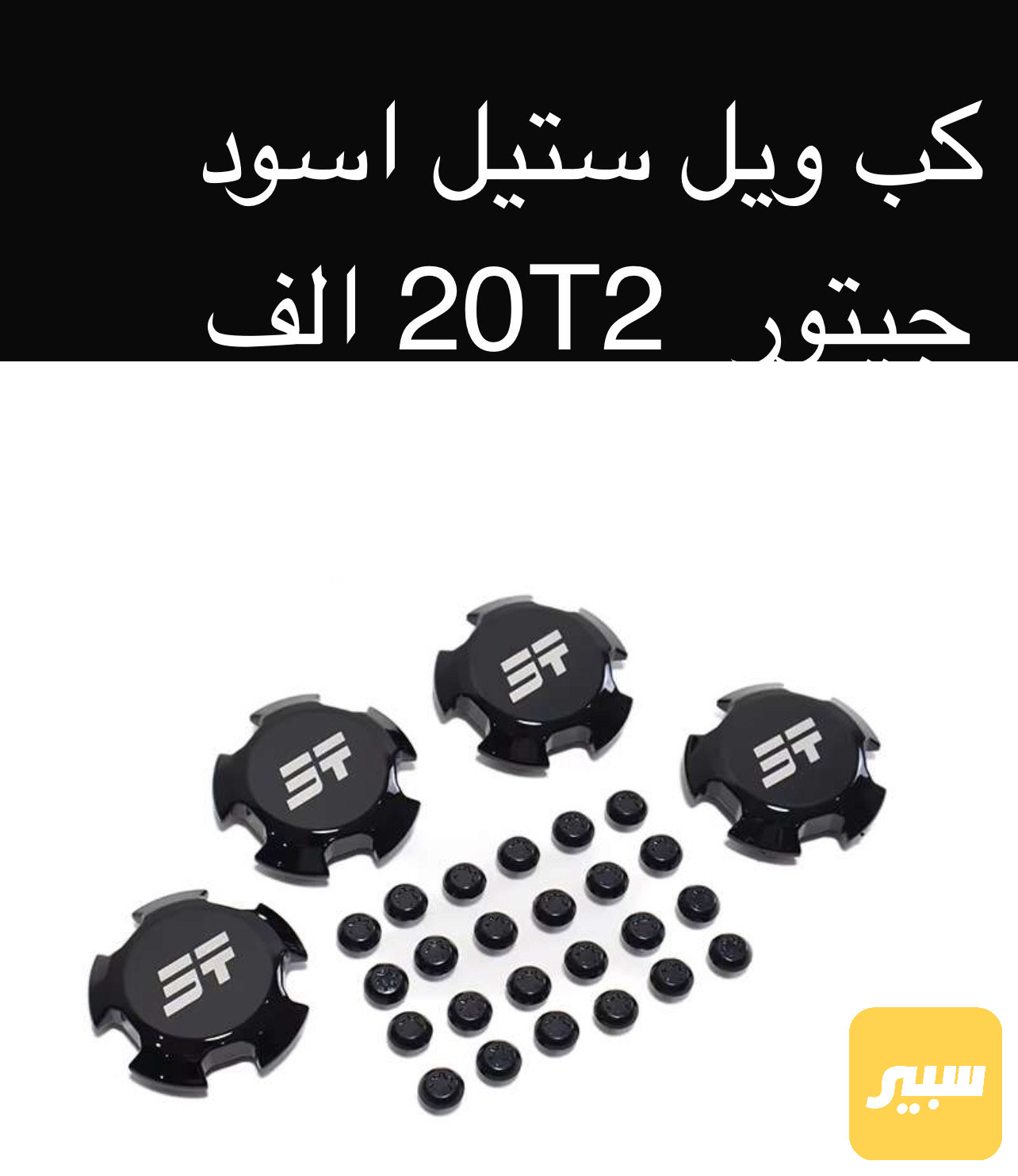 كب ويل ستيل اسود جيتور T2