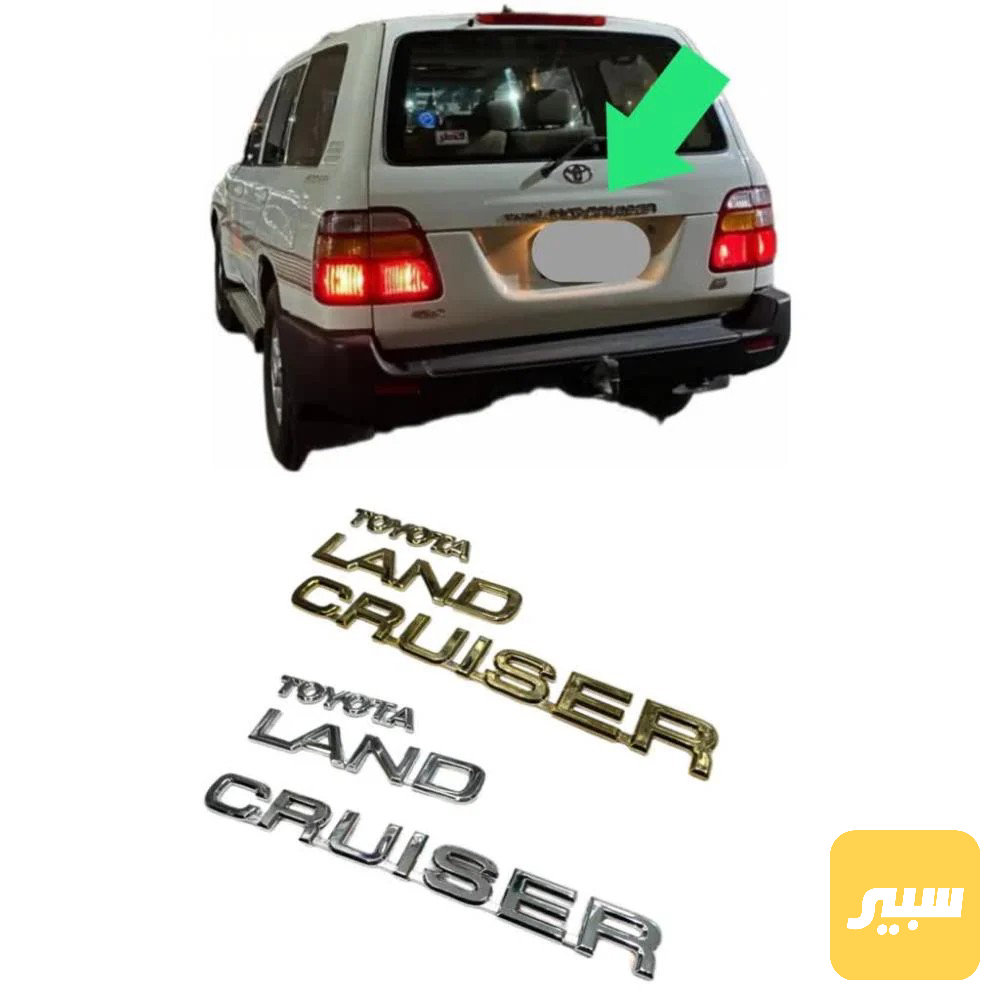 علامة لاندكروزر مونيكا