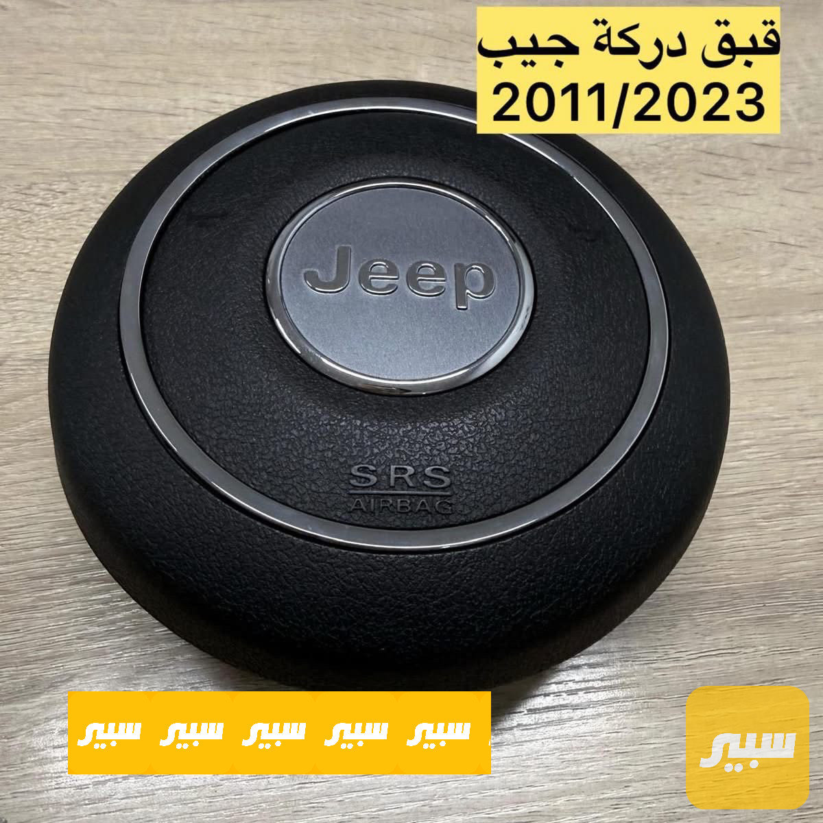 قبق دركة جيب