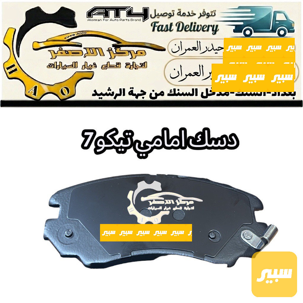 دسك امامي تيكو 7
