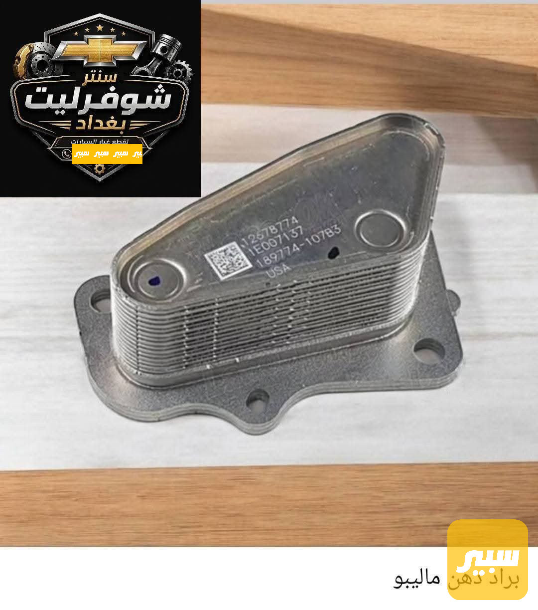 براد دهن ماليبو محرك 1500 تيربو