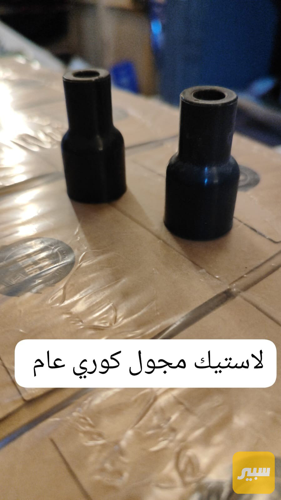 ربله لاستيك مجول كوري