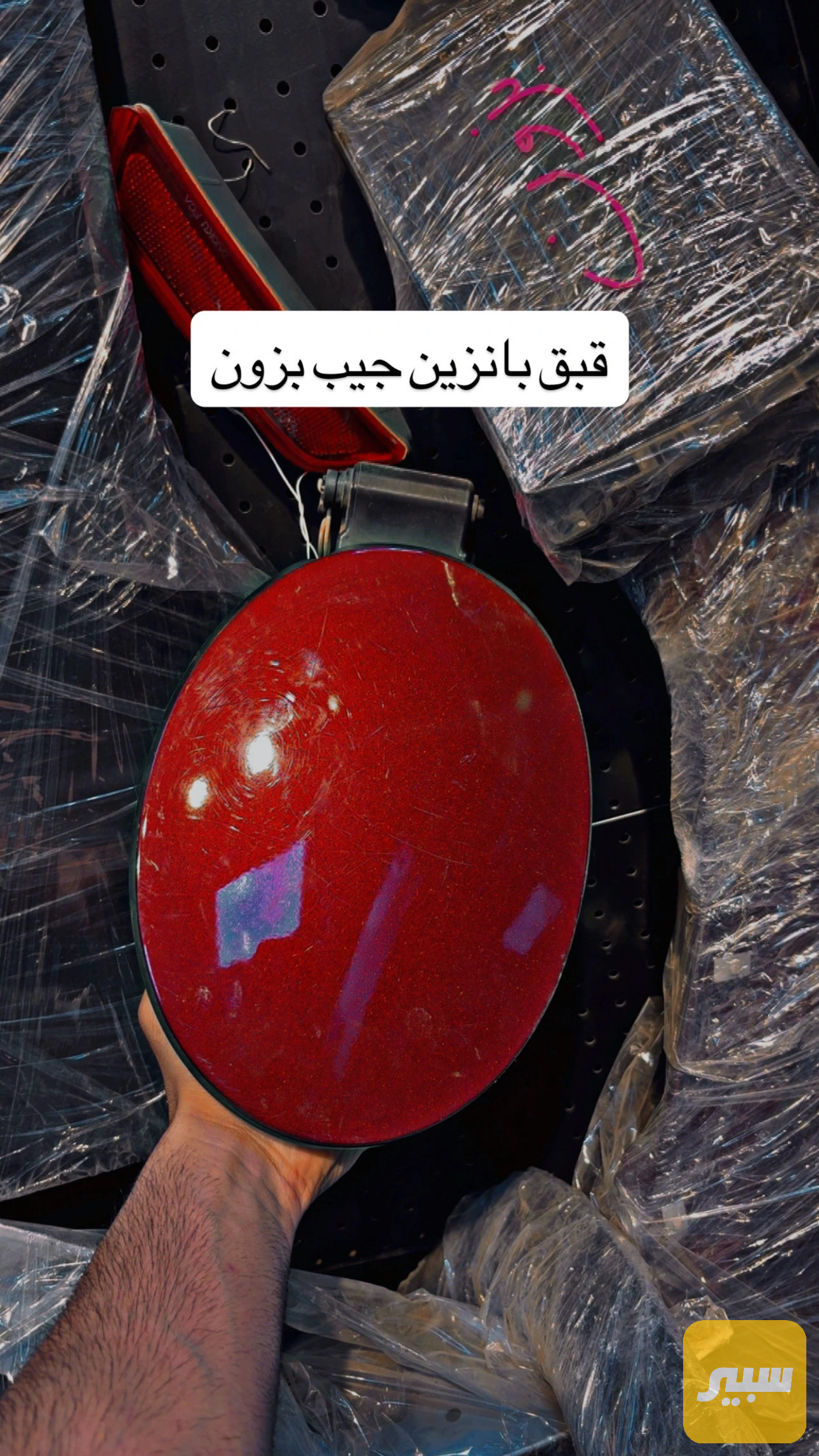 قبق بانزين جيب بزون