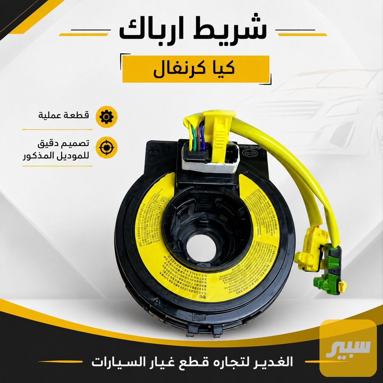 شريط ارباك كيا كرنفال