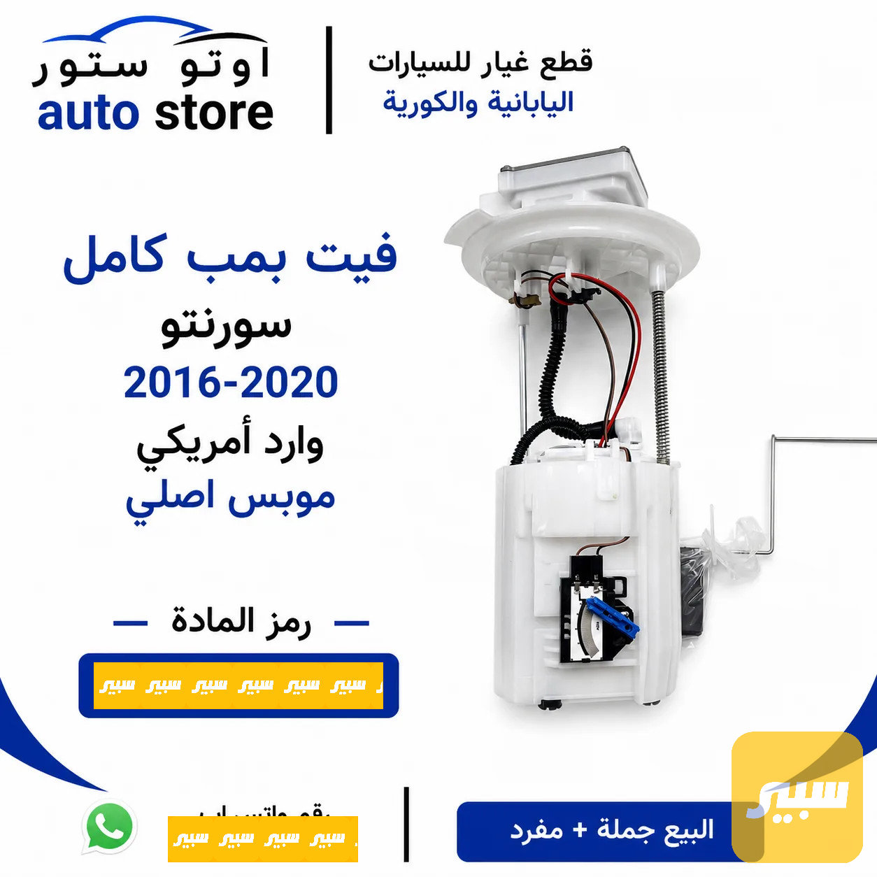 فيت بمب كامل سورنتو 2016-2020 أمريكي موبس اصلي