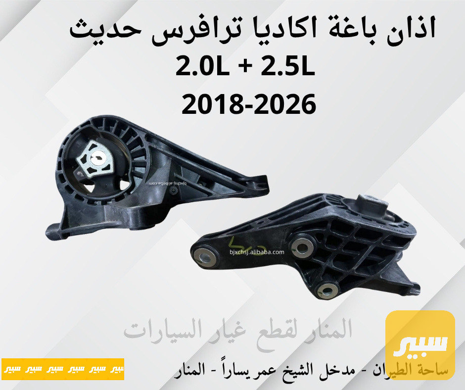 اذان مكينة اكاديا ترافرس 2.0L + 2.5L