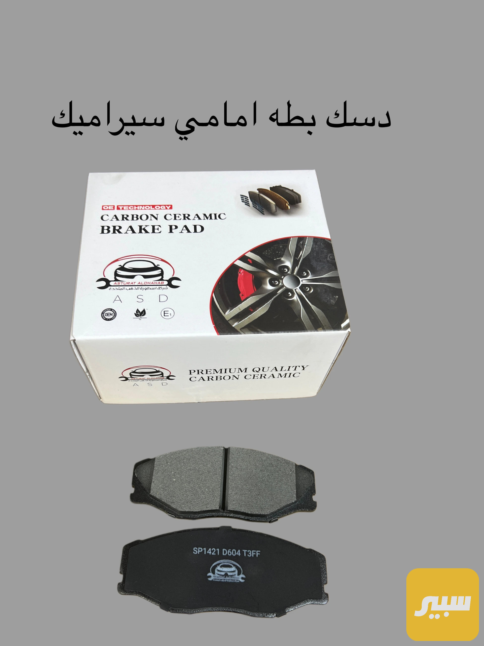 دسك بطه امامي سيراميك