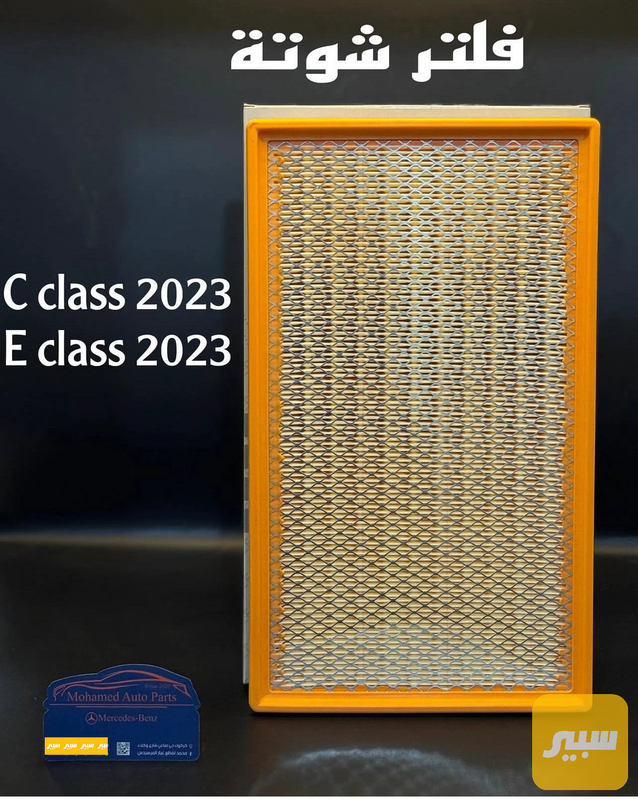 فلتر شوتة مرسيدس w206