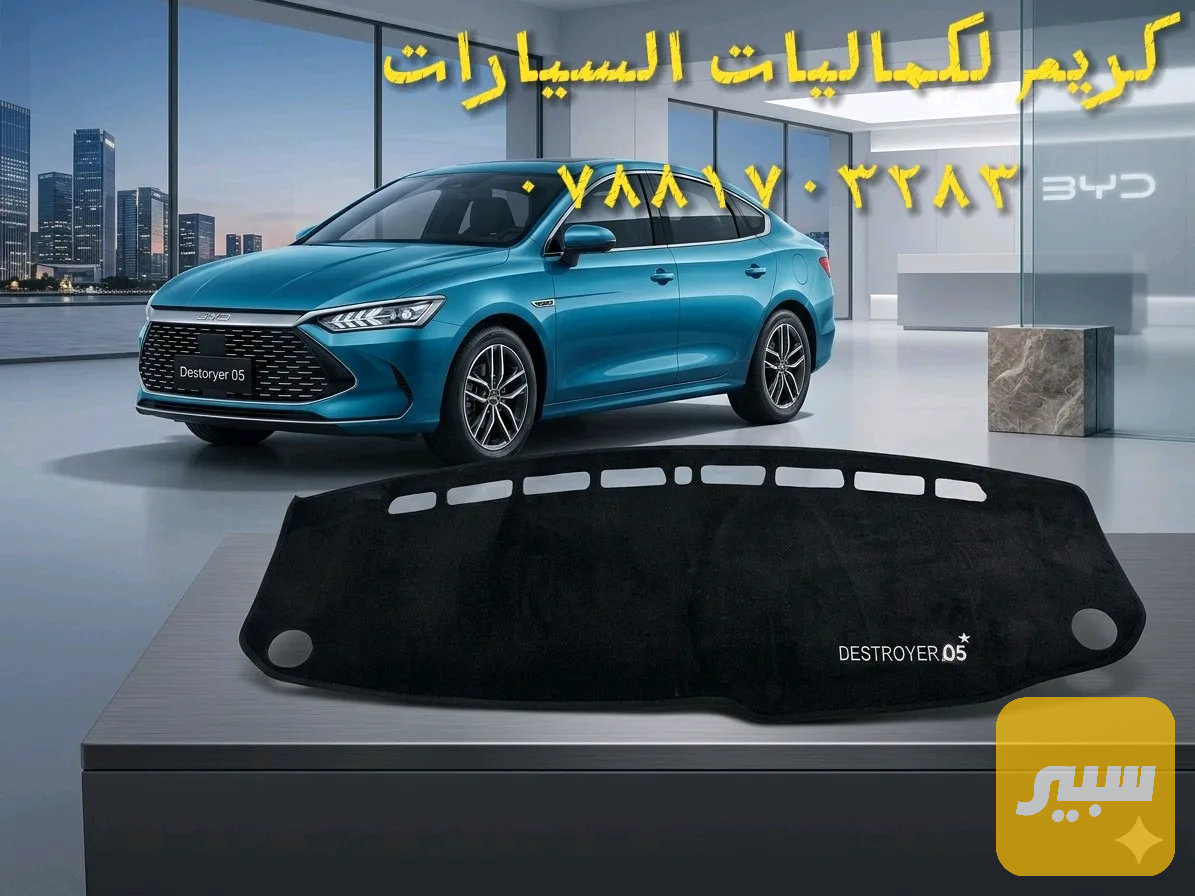 كاربد دشبول حرير BYD Destroyer