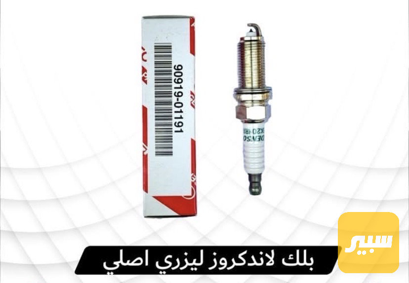 بلك لاندكروز اصلي شركه القطعه