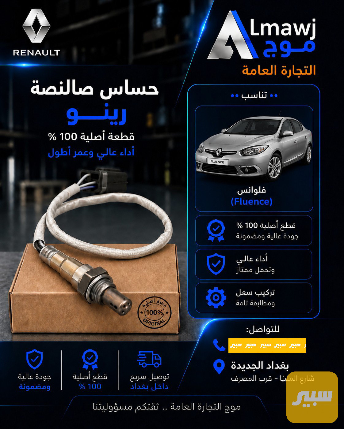 حساس صالنصة رينو (فلوانس )