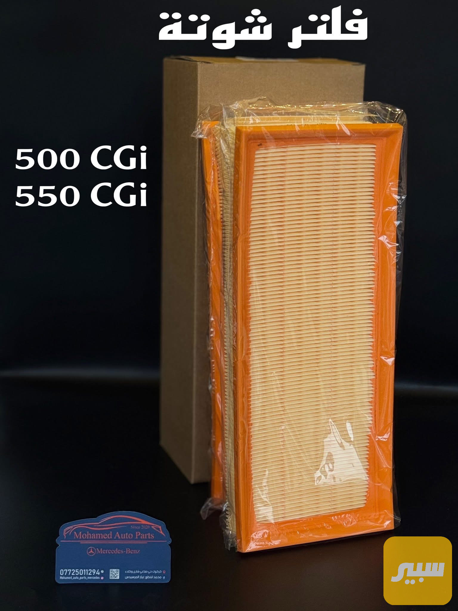 فلتر شوتة مرسيدس 8 سلندر CGi