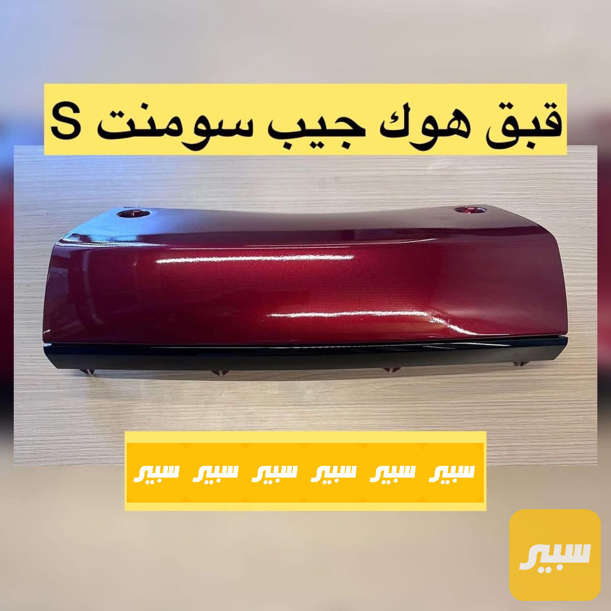 قبق هوك جيب سومنت S