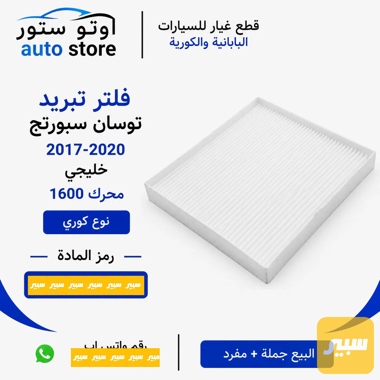 فلتر تبريد توسان سبورتج 2017-2020 وارد خليجي محرك 1600 نوع كوري