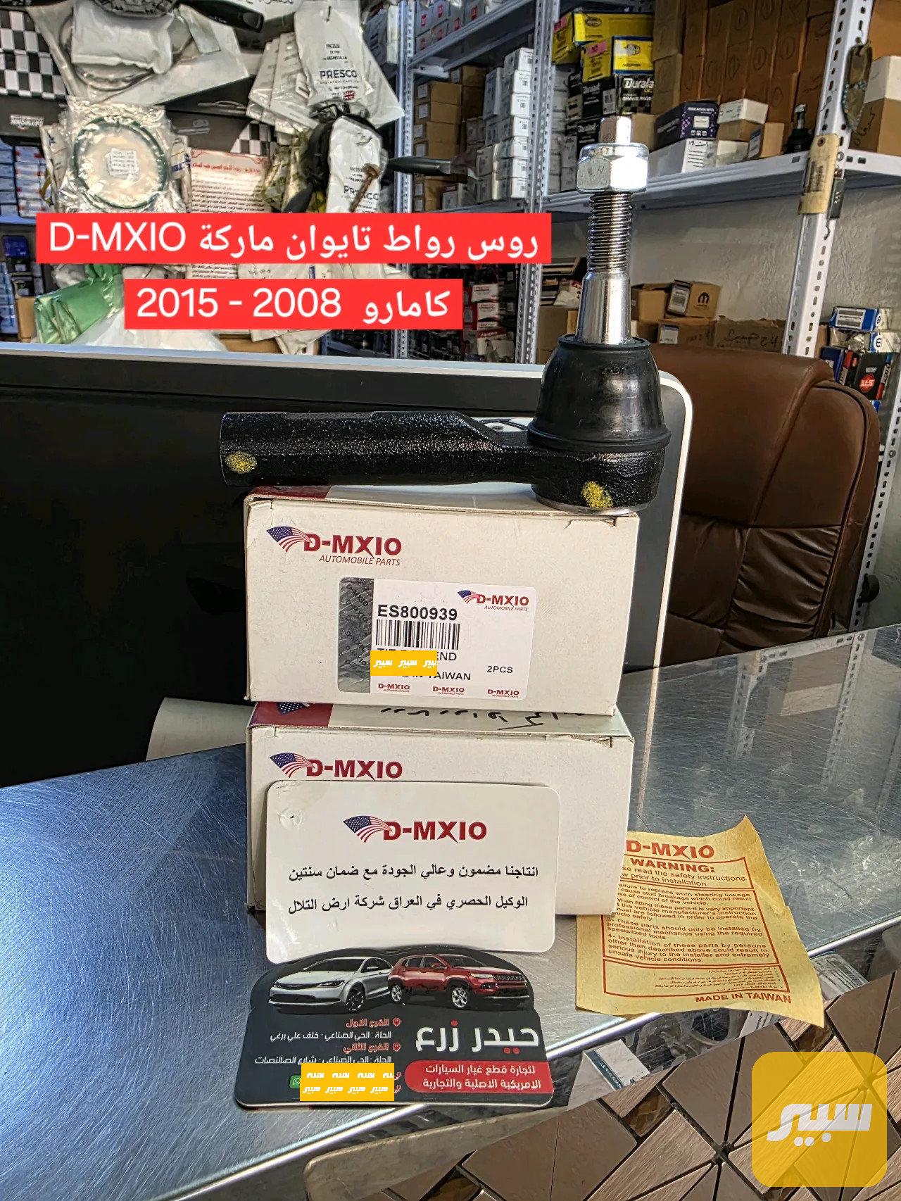 روس رواط ماركة D-MXIO تايوان شيفروليه كامارو 2008 - 2015
