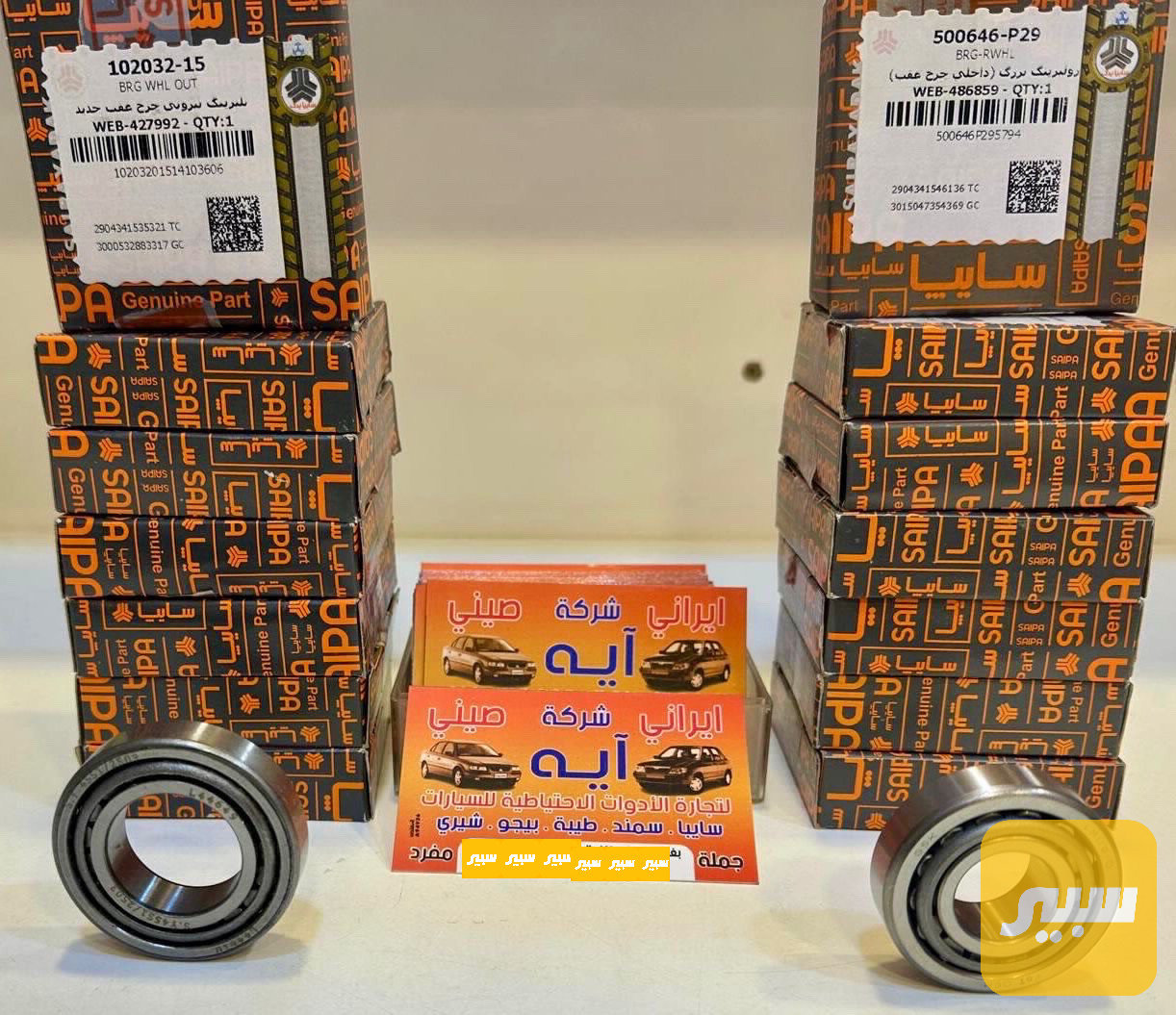 بولبرين خلفي سايبا اصلي شركه
