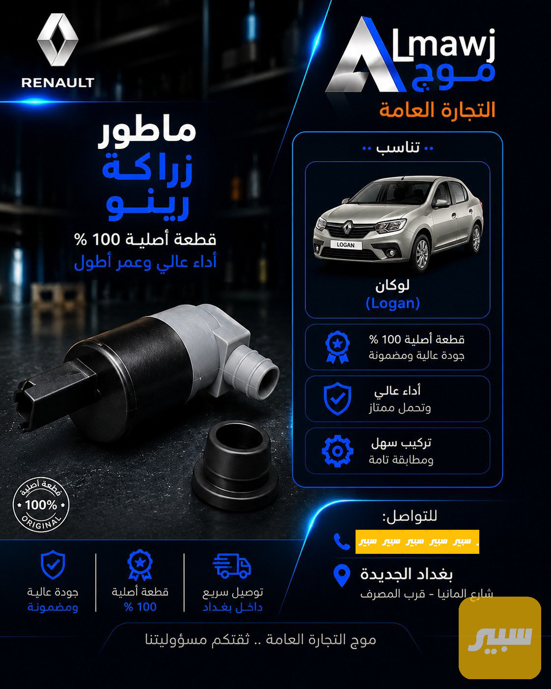 ماطور زراكة رينو (لوكان)