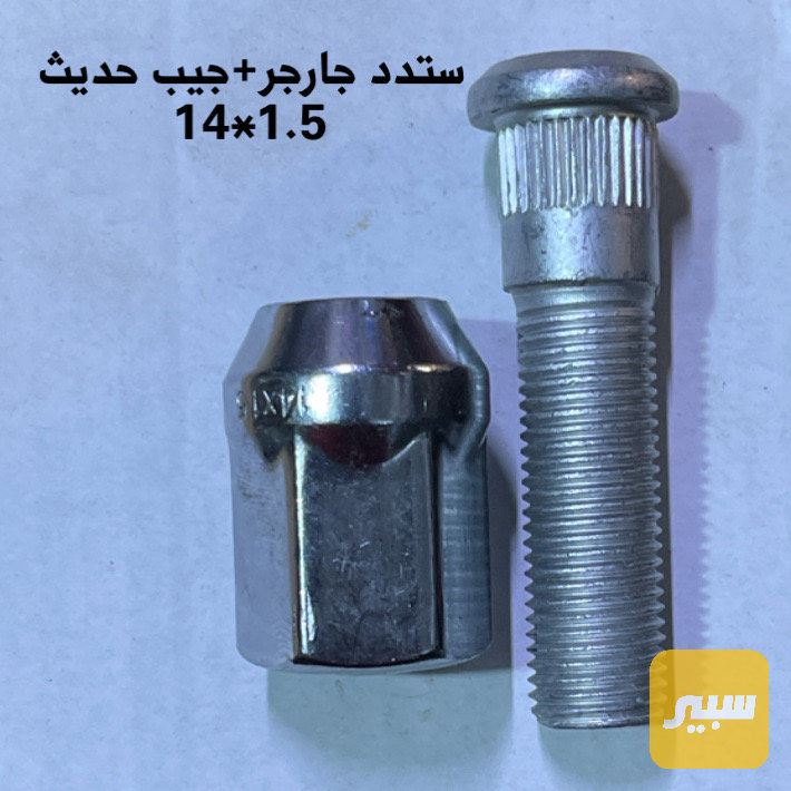 ستد جارجر كامل