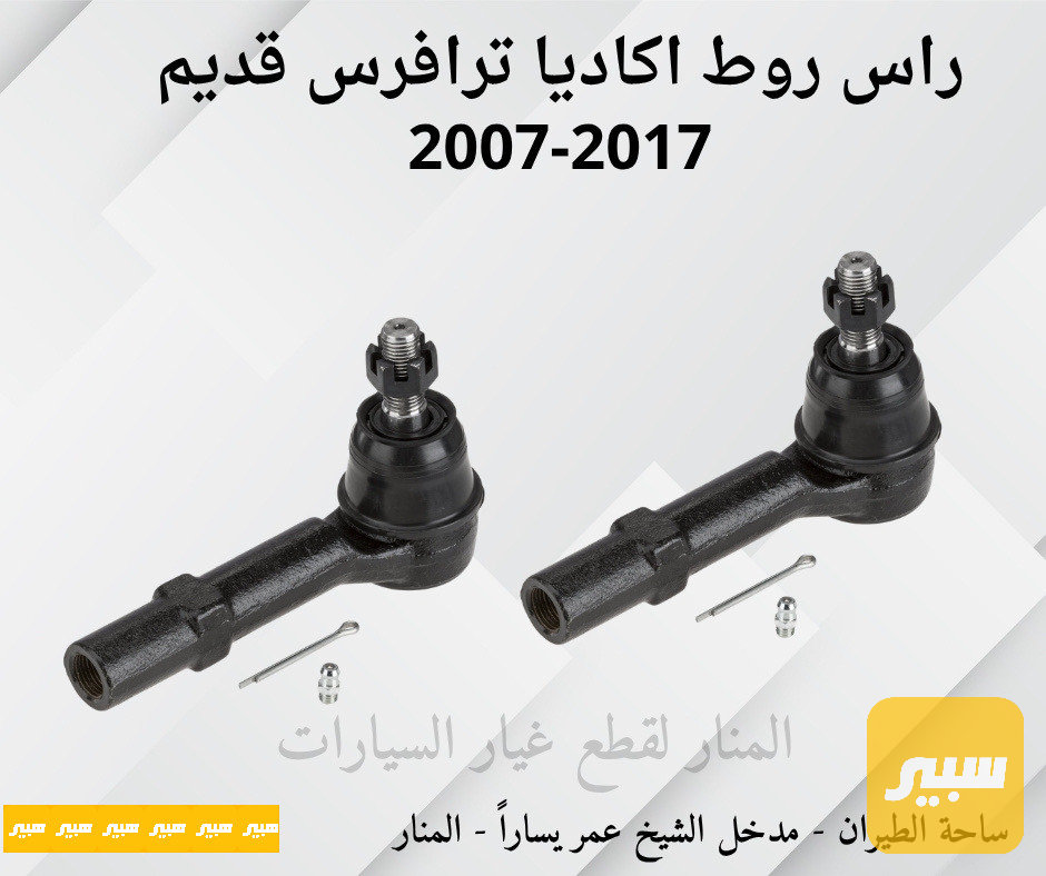 راس ارواط اكاديا ترافرس