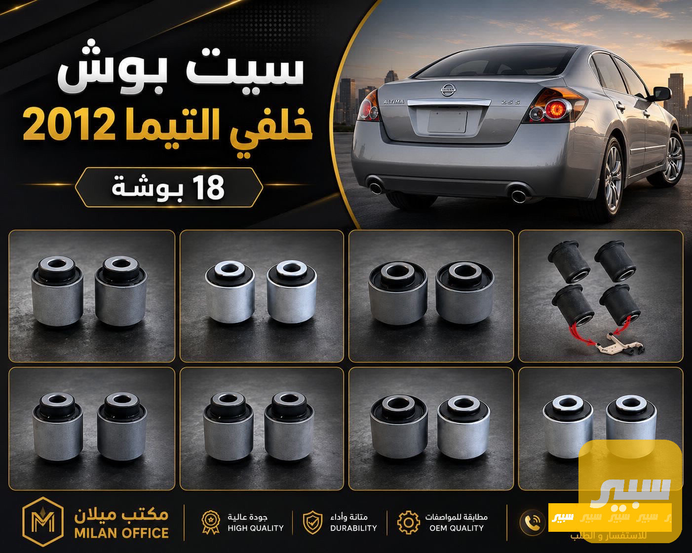 سيت بوش خلفي كامل التيما 2012