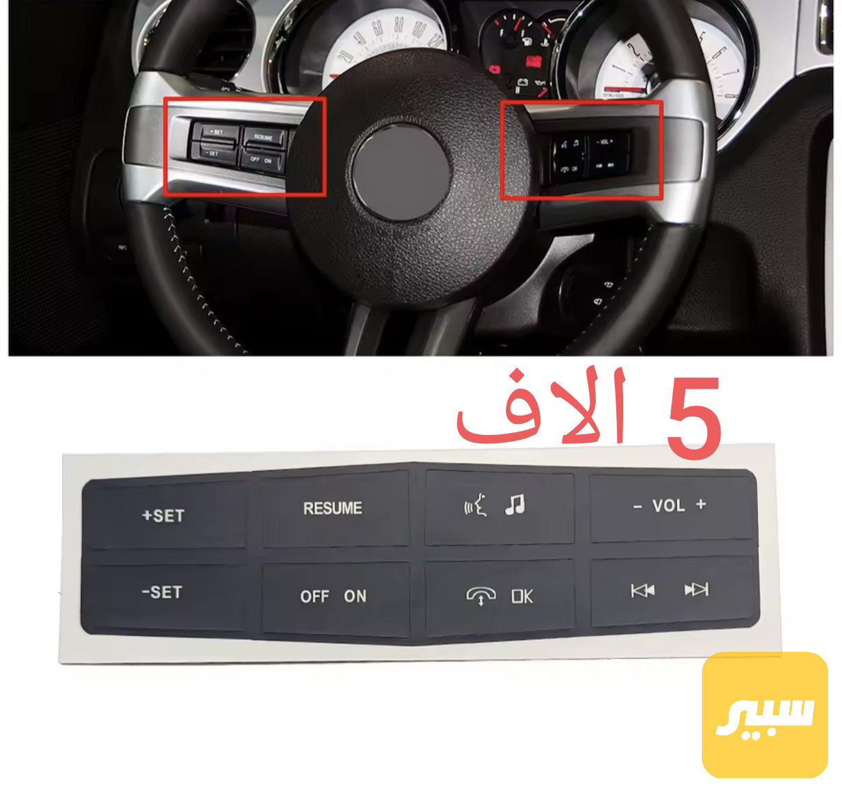 لاصق تحكمات ستيرن فورد موستنك