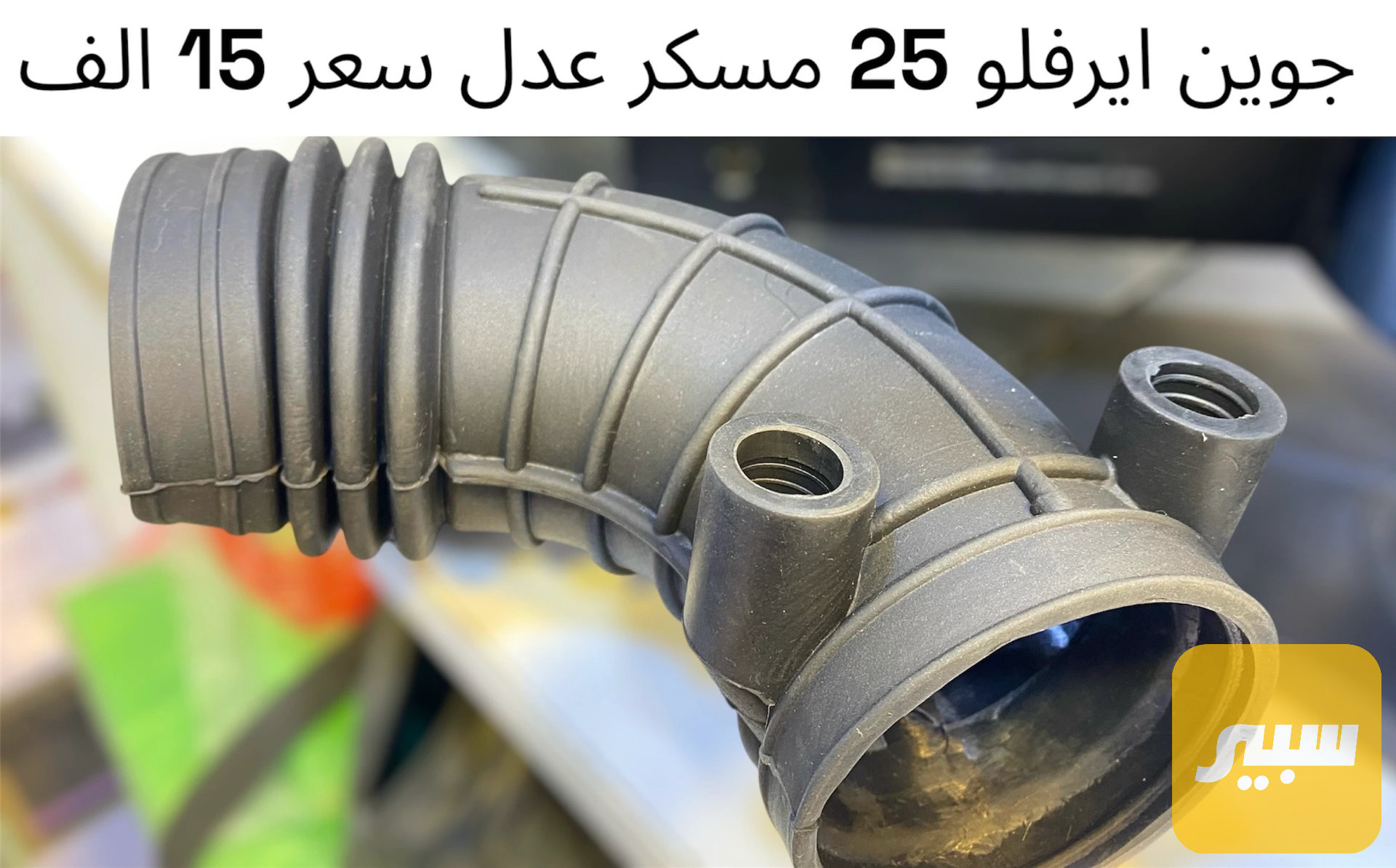 جوين ايرفلو 25 مسكر