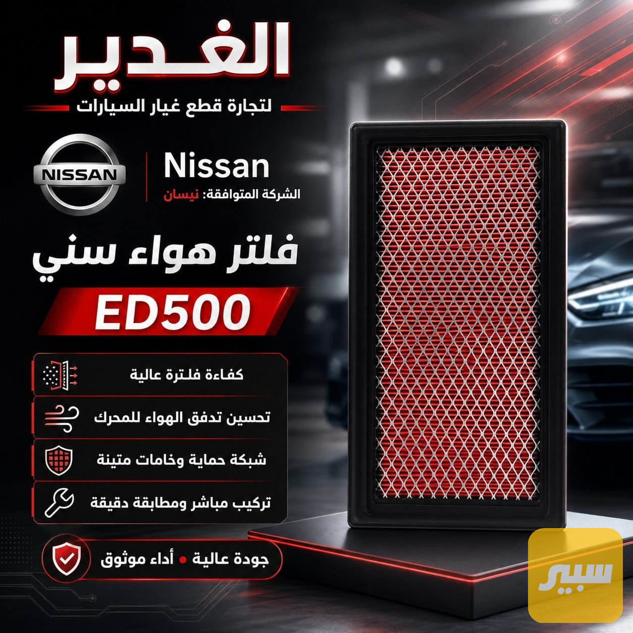 فلتر تبريد سني